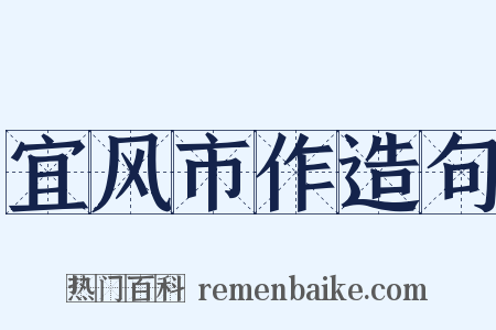 宜风市作造句是什么意思的图片